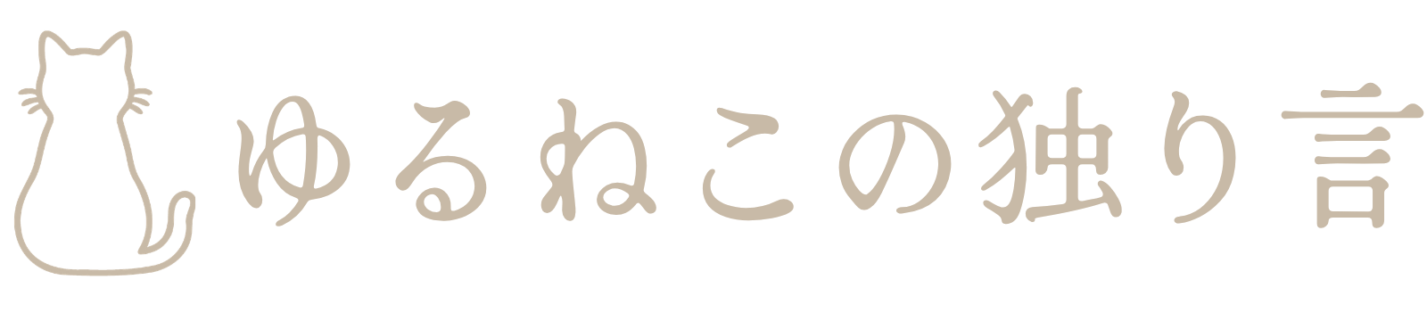 ゆるねこの独り言